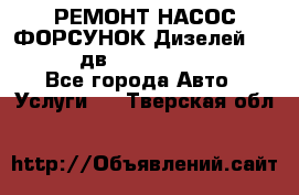 РЕМОНТ НАСОС ФОРСУНОК Дизелей Volvo FH12 (дв. D12A, D12C, D12D) - Все города Авто » Услуги   . Тверская обл.